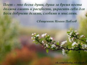 Пост - весна души