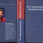 Книга Распятая радуга. Максим Емельянов-Лукьянчиков