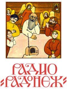 Радио «Радонеж»