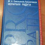 Книга Иерархия радуги. Максим Емельянов-Лукьянчиков