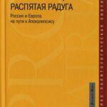 Книга Распятая радуга. Максим Емельянов-Лукьянчиков
