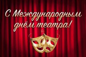 С Международным днём театра!