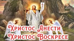 Христос Анести - Христос Воскресе!