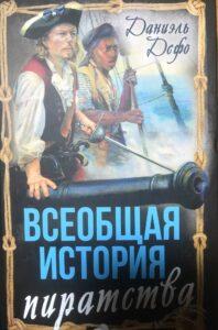 Книга "Всеобщая история", Д. Дефо