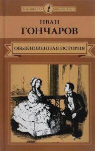 "Обыкновенная история", Гончарова