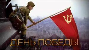 День Победы