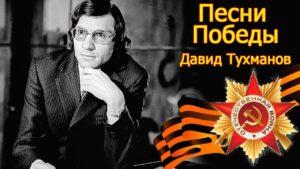 Давид Тухманов, День Победы