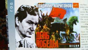 Владимир Харитонов, День Победы