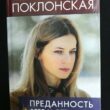 Наталья Поклонская, книга «Преданность Вере и Отечеству»