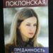 Наталья Поклонская, книга «Преданность Вере и Отечеству»