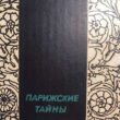 «Парижские тайны», Эжен Сю