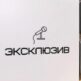 Эксклюзив
