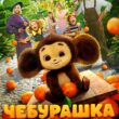 Фильм "Чебурашка", постер