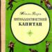 Жюль Верн, «Пятнадцатилетний капитан»