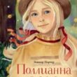 Поллианна