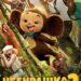 Чебурашка 2, постер