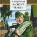 Василий Тёркин