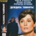 Постер фильма «Дождись темноты», Одри Хепбёрн