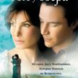 Постер фильма «Дом у озера», Сандра Баллок, Киану Ривз